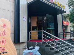 门面-禾珍珠家常小馆(河南博物院店)