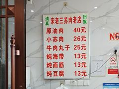 -宋老三苏肉羊肉汤老店