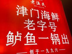 -老渔民·北塘海鲜(新港远洋宾馆店)