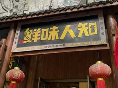 -汉·鲜味人知(陈家营店)