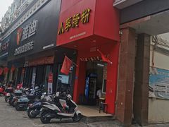 门面-小李腌粉(东海店)