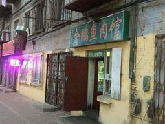 门面-金鹏鱼肉馆