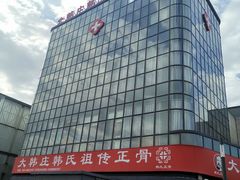 -大韩庄韩氏祖传正骨