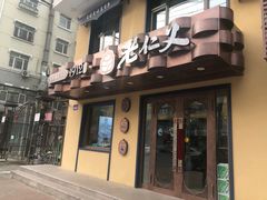 门面-老仁义·清真菜(太古街店)