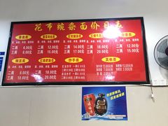 -花市豌杂面(民生路店)