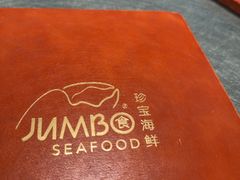 -珍宝海鲜JUMBO Seafood(尚嘉店)