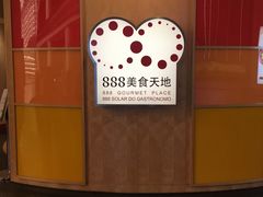 -888自助餐