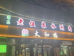 -老伍泉水涮肉(管庄店)