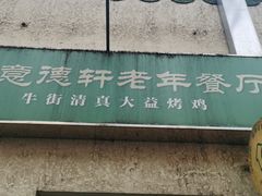 -大益烤鸡