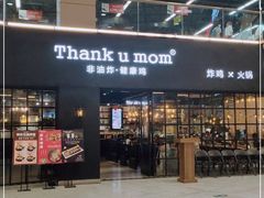 -Thank u mom非油炸健康鸡(万国广场店)