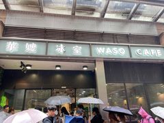 -华嫂冰室(尖沙咀店)