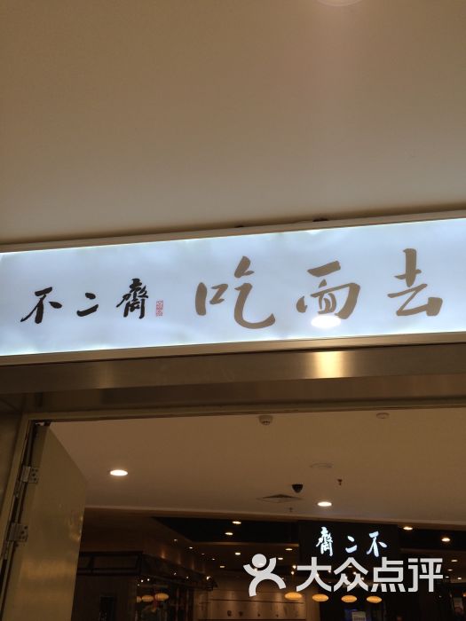 不二斋面馆(王府井店 图片 第873张