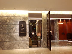 门面-夏宫中餐厅(静安香格里拉店)
