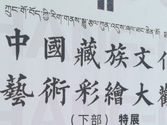 -青藏高原自然博物馆