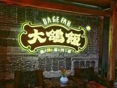 -大鸽饭(马王堆店)