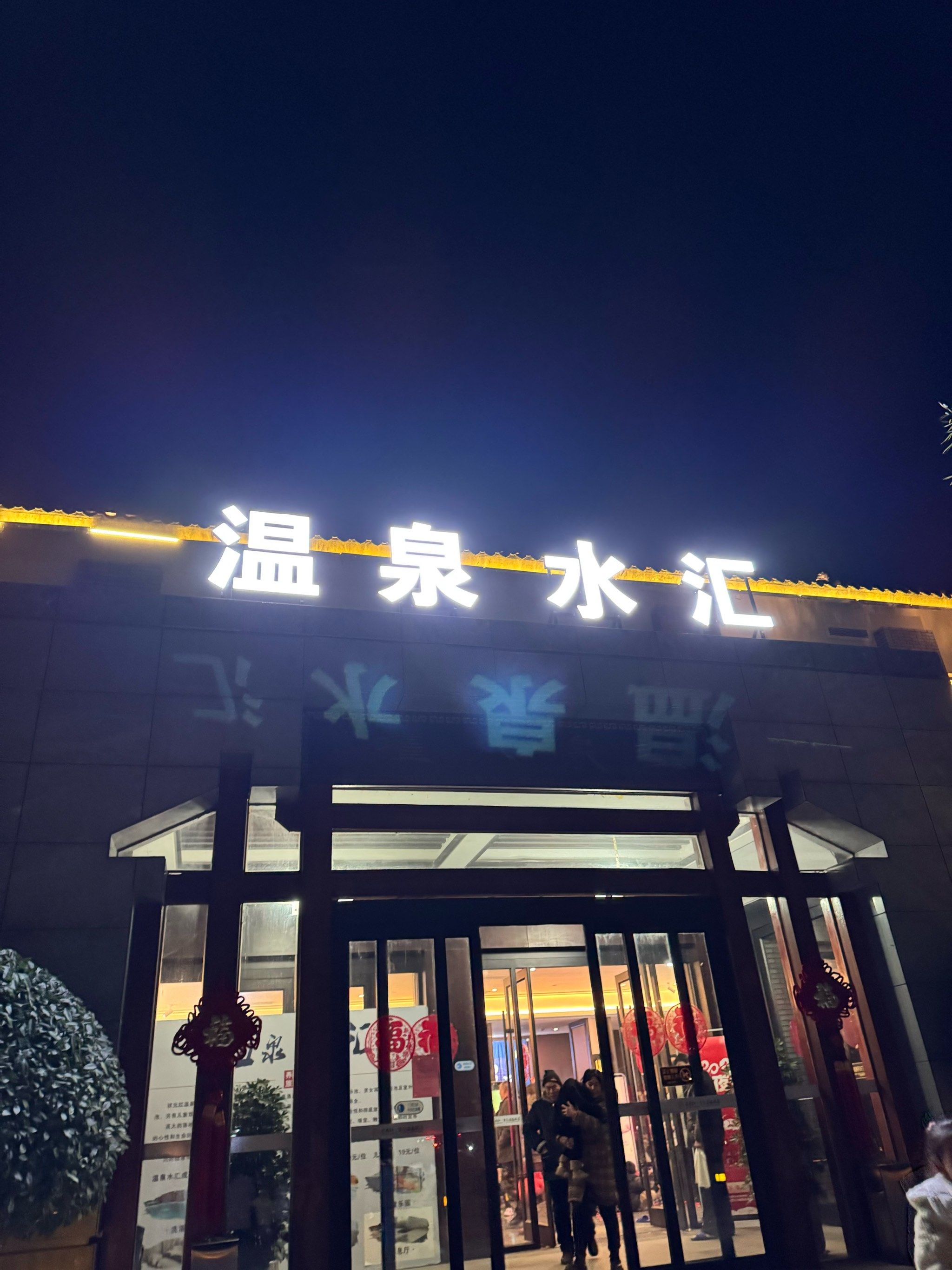 温泉体验超赞!