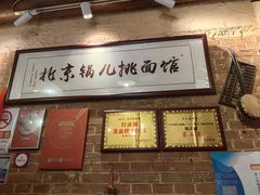 -锅儿挑面馆