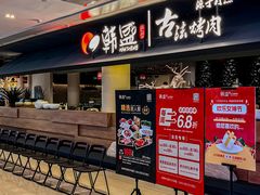 -韩盛·古法烤肉店(皇城恒隆广场店)