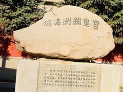 -伪满皇宫博物院