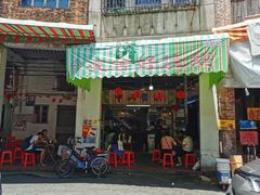 门面-凌舍好烧鹅(中山路店)