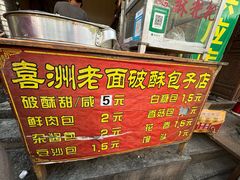 -喜洲杨记破酥粑粑