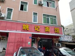 -姚记面馆(瑶琳路店)