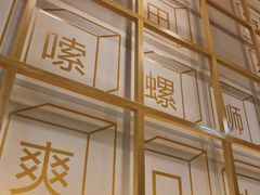 -捕螺记螺蛳粉(东关大街店)