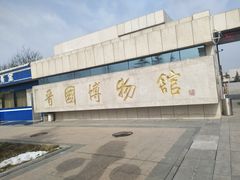 -晋国博物馆