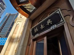 门面-洪长兴(广西北路店)