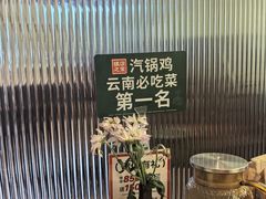 -云海肴·汽锅鸡·云南菜(苏州中心店)