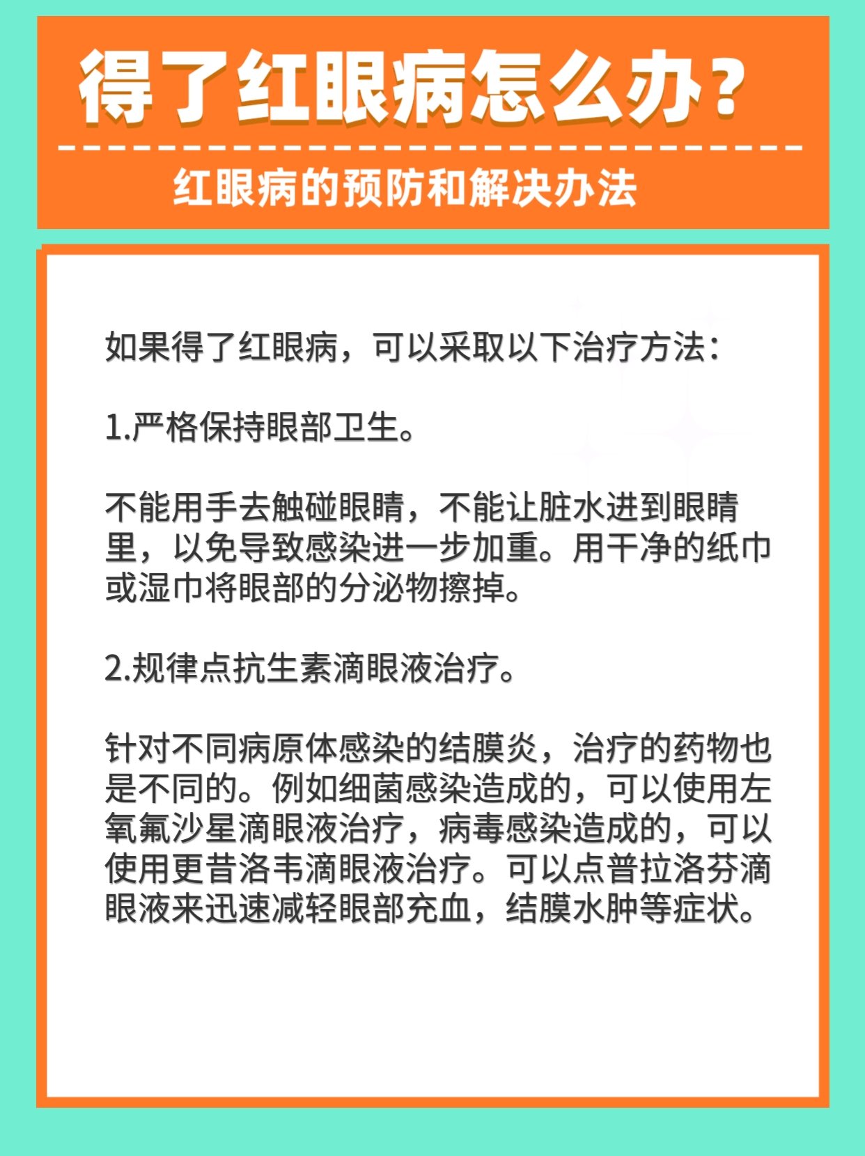 红眼病怎么治图片