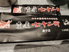 -重庆七十二行(康宁街店)