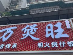 -万煲旺·香港老传承煲仔饭·猪杂汤(客村店)