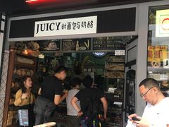 门面-Juicy Bakery(大学路店)