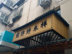 门面-祥禾饽饽铺·中式糕点(天津河东美福园店)