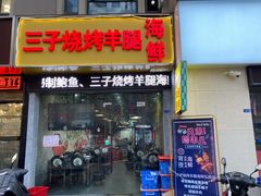门面-三子烤羊腿·海鲜(弘阳店)