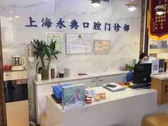 -永信齿科·永典口腔门诊部(浦东店)