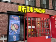 门面-味妙烤鱼吧(回龙观店)