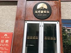 门面-东升灌浆包(辛庄街总店)