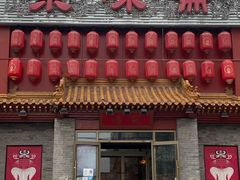 门面-京味斋·北京烤鸭(北京南站洋桥店)