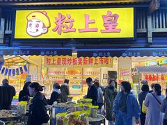-粒上皇(淮河路步行街店)