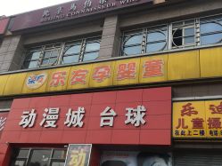 -乐友孕婴童(通州西门店)