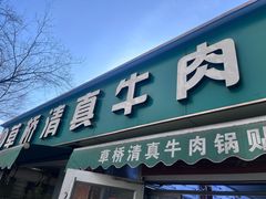 -草桥清真牛肉锅贴扁食店