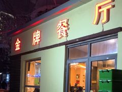 -金牌餐厅·天津菜·八珍豆腐·老爆三(瓷房子店)
