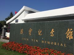 -陈云纪念馆