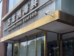-万龙洲海鲜(南新仓店)