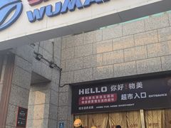 -物美超市(三里河店)