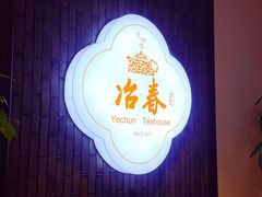 -冶春茶社(星汉大厦店)