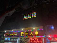 -贵州人家·酸汤火锅·20年老字号