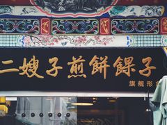 门面-清真·二嫂子煎饼果子(鼓楼旗舰形象店)